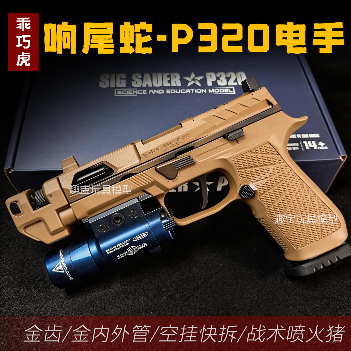 响尾蛇乖巧虎P320电手西格绍尔战术版金齿连发玩具成人下场模型枪