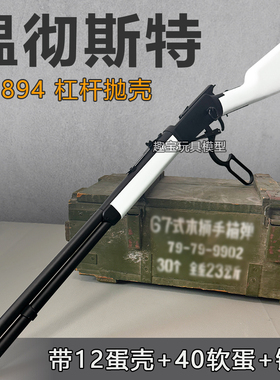 乖巧虎M1894塞甘合金温彻切斯特软弹玩具枪杠杆抛壳成人玩具模型