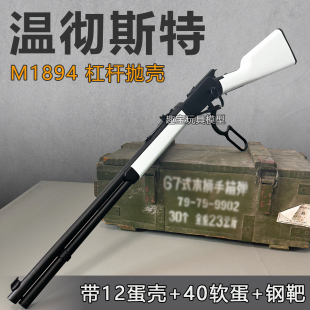 乖巧虎M1894塞甘合金温彻切斯特软弹玩具枪杠杆抛壳成人玩具模型