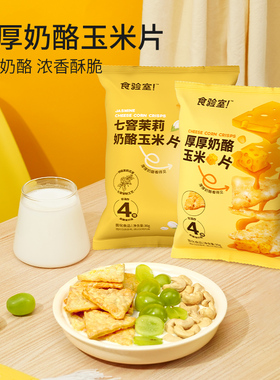 食验室厚厚奶酪玉米片青柠奶酪玉米片高膳食纤维休闲解馋网红零食