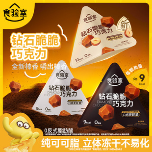 食验室钻石脆脆巧冻干巧克力牛奶纯可可脂休闲健身黑巧小零食