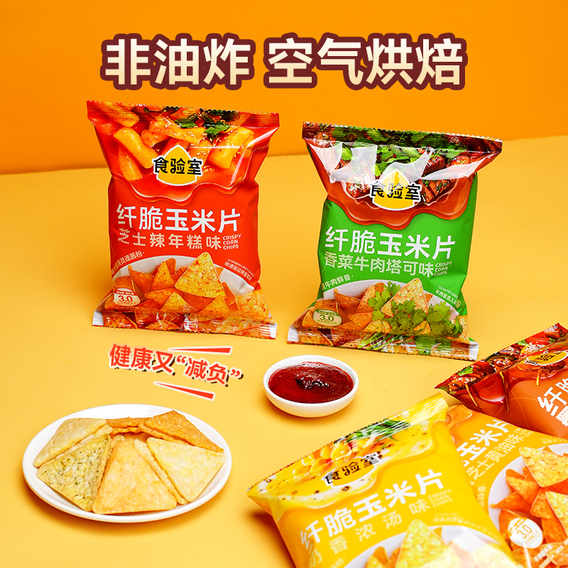 食验室纤脆玉米片非油炸