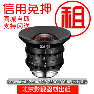 Cine 出租Laowa老蛙12mm ZERO 电影镜头芝麻信用免押金 T2.9