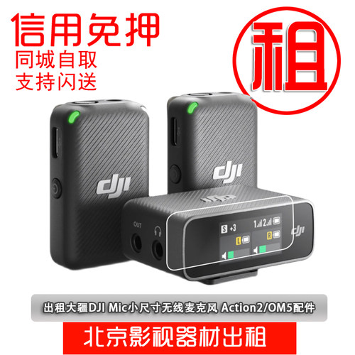 出租大疆DJIMIC直播无线麦克风