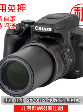 出租65倍长焦相机Canon/佳能PowerShot SX70 HS 4K高清演唱会出租