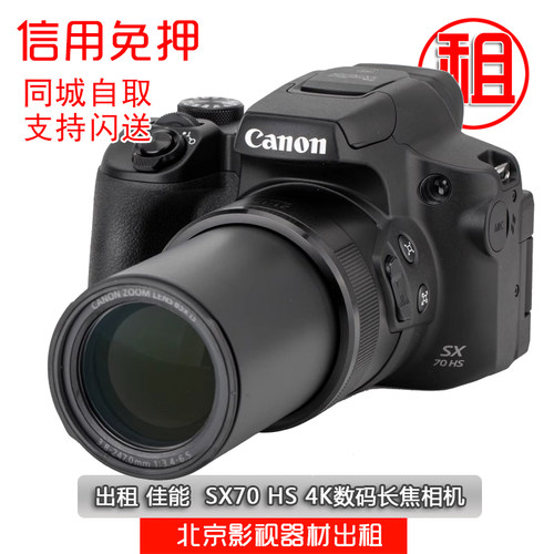 出租佳能SX70HS 4k演唱会专用65倍长焦佳能sx70长焦相机出租租赁