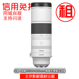 出租单反镜头 佳能 RF 200-800mm F6.3-9 IS USM 寰宇相机租赁