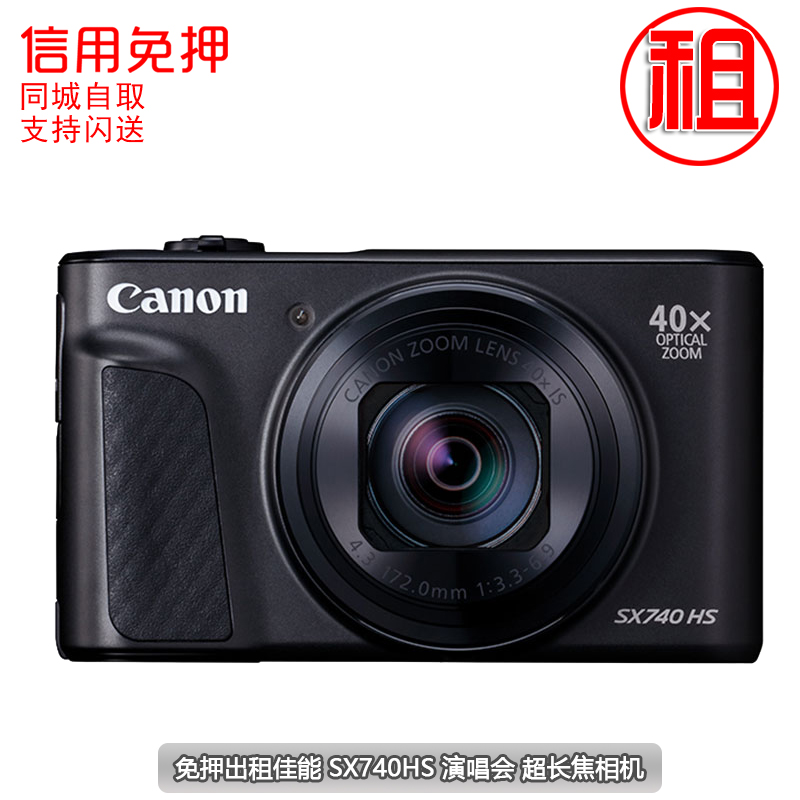 免押出租佳能 SX70 SX740HS尼康p900s演唱会一体超长焦相机租赁