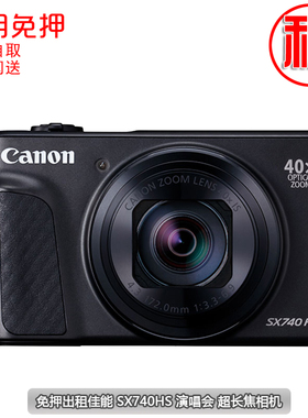 出租Canon/佳能 PowerShot SX740 HS演唱会相机信用免押片机租赁