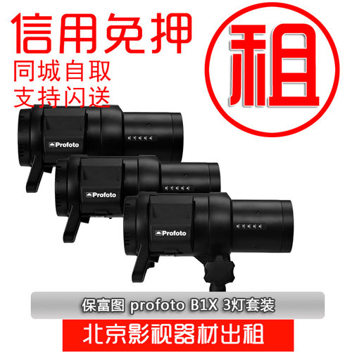 北京 保富图 Profoto B1X 500 Air TTL 外拍灯 离机闪光灯 出租赁