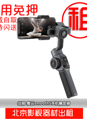 出租智云smooth5手机稳定器三轴云台跟拍器防抖手持拍摄vlog拍照