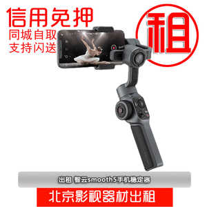 出租智云smooth5手机稳定器三轴云台跟拍器防抖手持拍摄vlog拍照