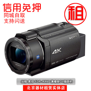 Sony/索尼 FDR-AX60 演唱会摄影机免押租 索尼ax60 家用旅游 租赁