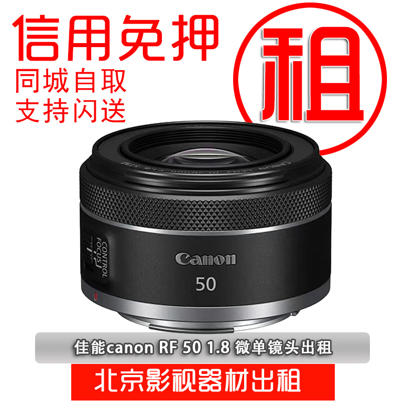 出租佳能定焦镜头RF50mm F1.8 STM大光圈人像照相机免押金租赁