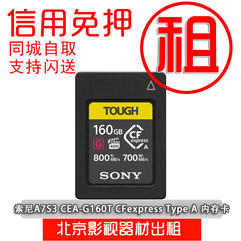 出租Sony/索尼CEA-G160T CFexpress Type A相机存储卡A7S3内存卡