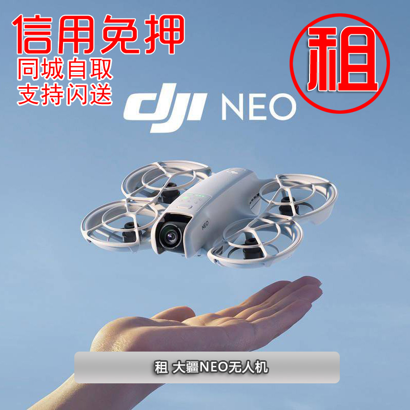 出租大疆Neo无人机mini4pro免押租赁御3pro高清专业航拍Air3租借