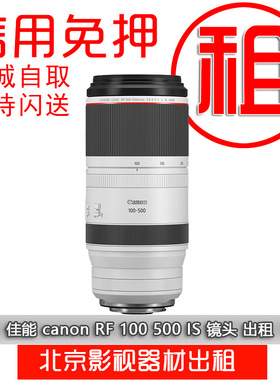 佳能 canon RF 100 500 IS 镜头 出租 租赁寰宇相机租赁