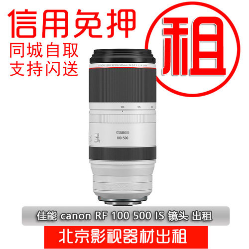 出租佳能RF100500远摄镜头