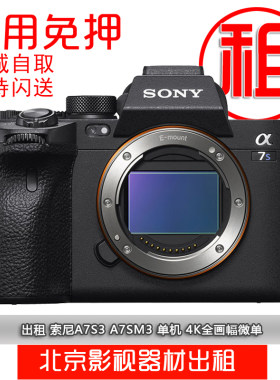 出租索尼微单A7S3 A7M4/R4 A7M3/R3 A7S2/R2 A7CZV-1/10租借租赁