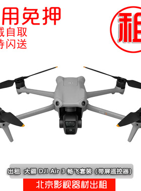 大疆智能无人机出租御3Promini3ProAir3Air2S御2Pro北京出租