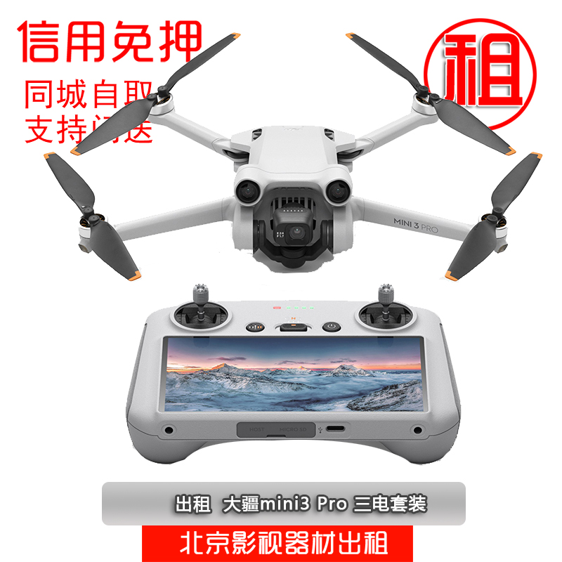 大疆无人机出租Avata御3Promini3ProAir2S御2Pro高清航拍免押租赁