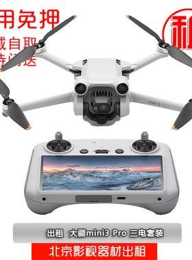 大疆无人机出租Avata御3Promini3ProAir2S御2Pro高清航拍免押租赁