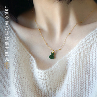 缘物珠宝 和田玉碧玉葫芦吊坠 迷你葫芦锁骨链18K金镶玉设计