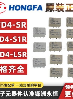 继电器HFD4/5 3 12 24V-SR 2A8脚 HFD4-V 4.5-S1R LS1R LSR