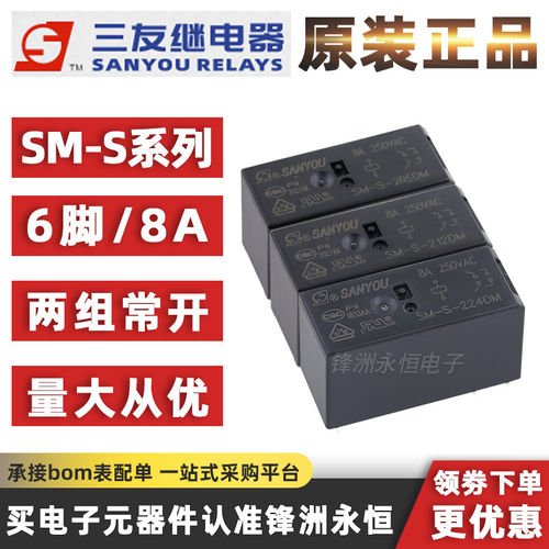 SM-S-205DM/SM-S-212DM/SM-S-224DM 三友继电器6脚两组常开8A250V