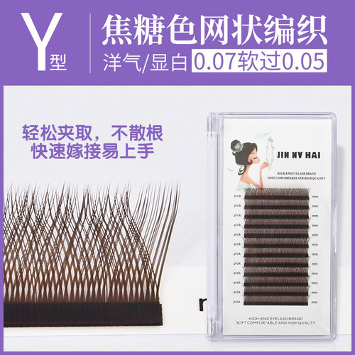 焦糖色yy睫毛嫁接超柔软