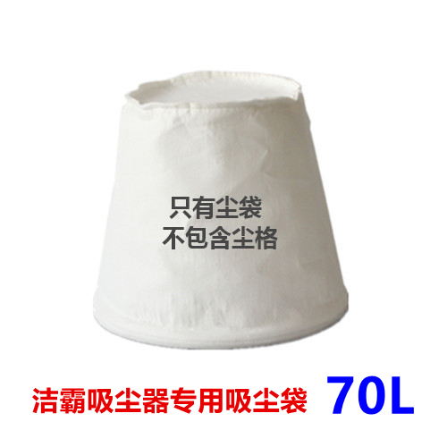 洁霸/超宝吸尘器70L/80L专用布袋