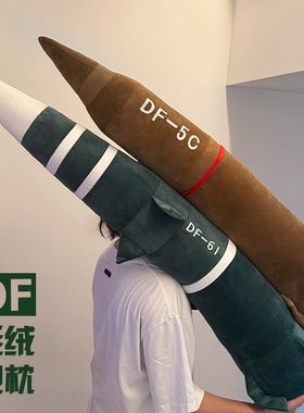 df一5c长条抱枕仿真火箭毛绒玩具送男友礼物东风DF-61睡觉抱玩偶