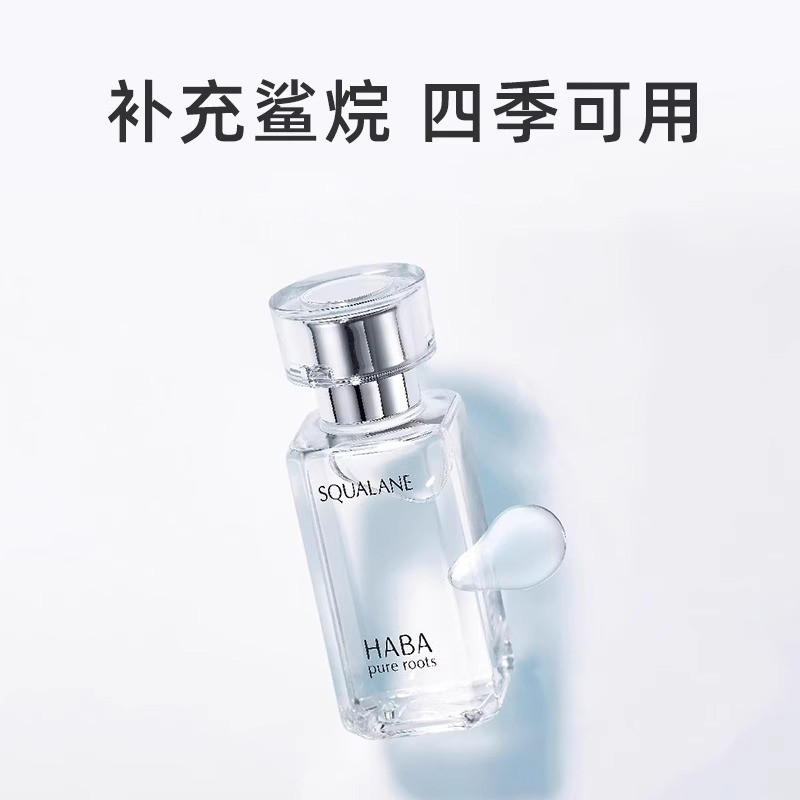 HABA鲨烷一代精纯美容油修护精华油角鲨烷油滋养保湿护肤温和舒缓