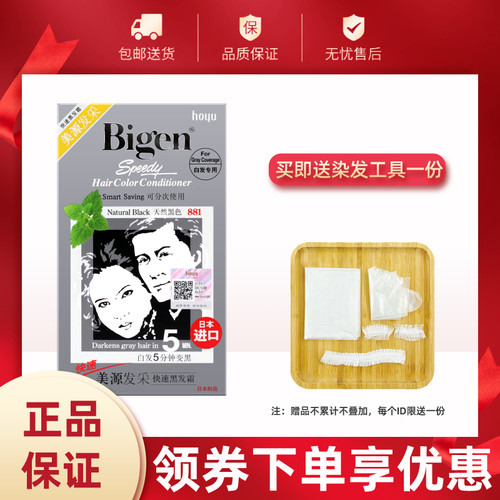 Bigen/美源发采快速黑发霜染发剂