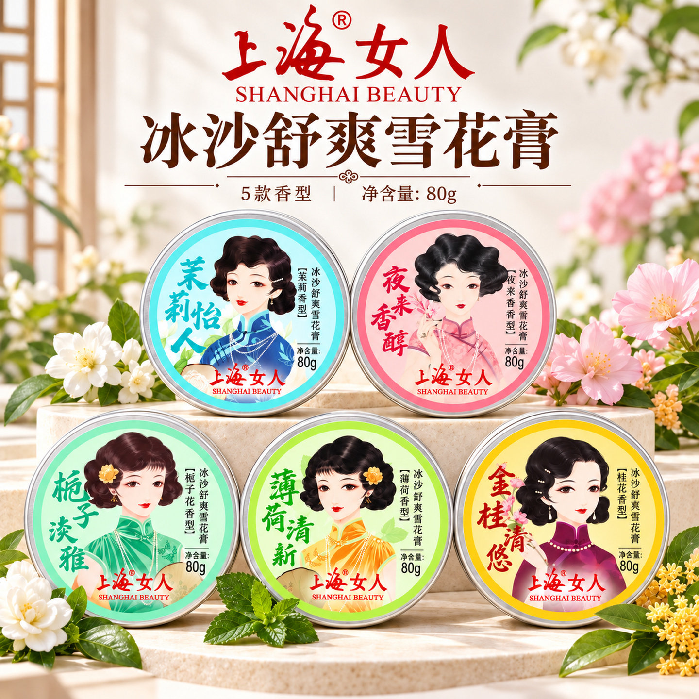 上海女人冰沙舒爽雪花膏栀子花夜来香茉莉桂花香薄荷香型保湿面霜