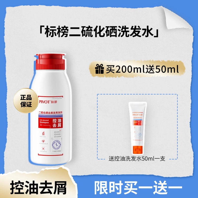 标榜二硫化硒控油去屑洗发水正品