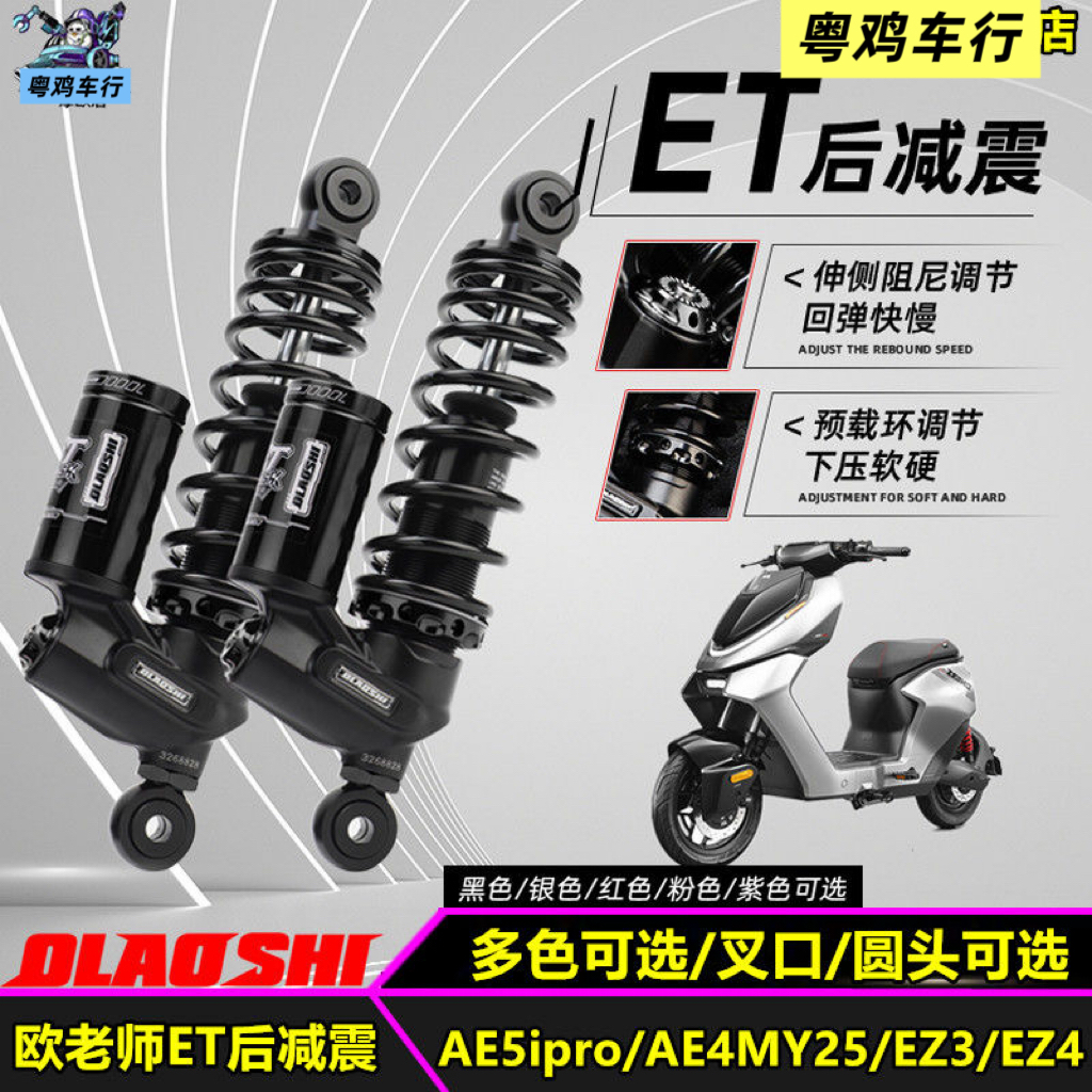 欧老师ET后减震适用极核AE5ipro/EZ3i/EZ4/AE4MY25改装可调后避震