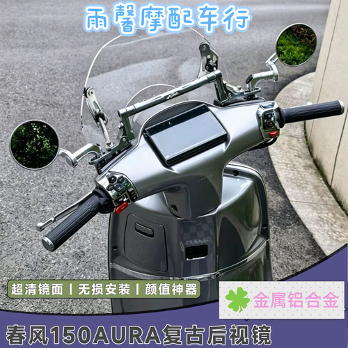 适用于春风Aura150/Aura125后视镜豪爵lumi125反光镜改装复古配件