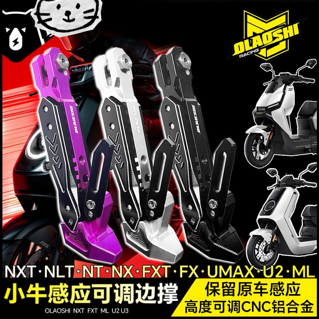 适用小牛NXT NLT FXT U2 U3 F400T ML N1S改装欧老师感应可调边撑