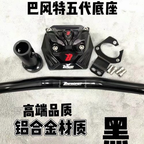 适用小牛龙头5代底座U系UB/UQI/N1009五代黑色底座改装CNC龙头