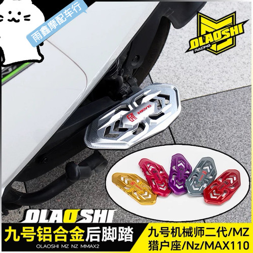 欧老师九号N Mz猎户座MK2机械师MMAX2改装载人铝合金后脚踏板配件