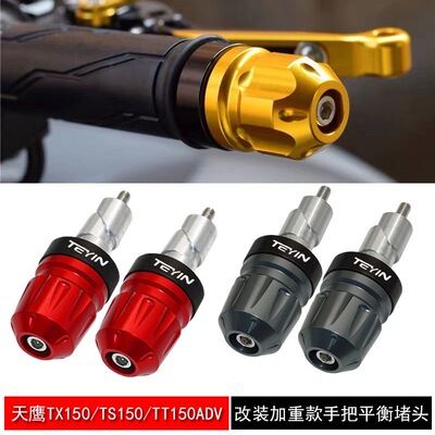 适用天鹰TX150 TS150 TT150ADV 改装铝合金加重款堵头 手把平衡端