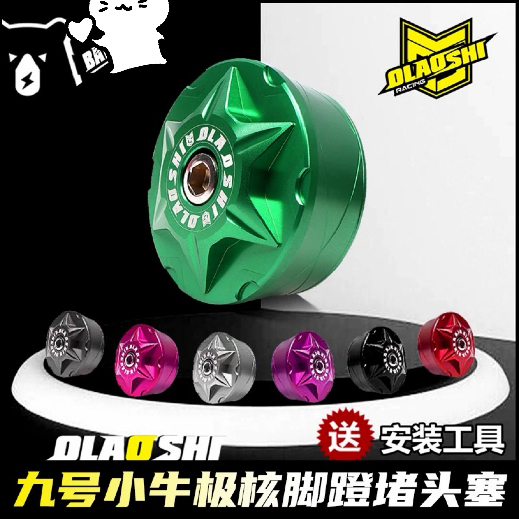 欧老师九号Mz机械师Mmax MK2小牛UMAX U23 NXT改装曲柄脚蹬堵头塞