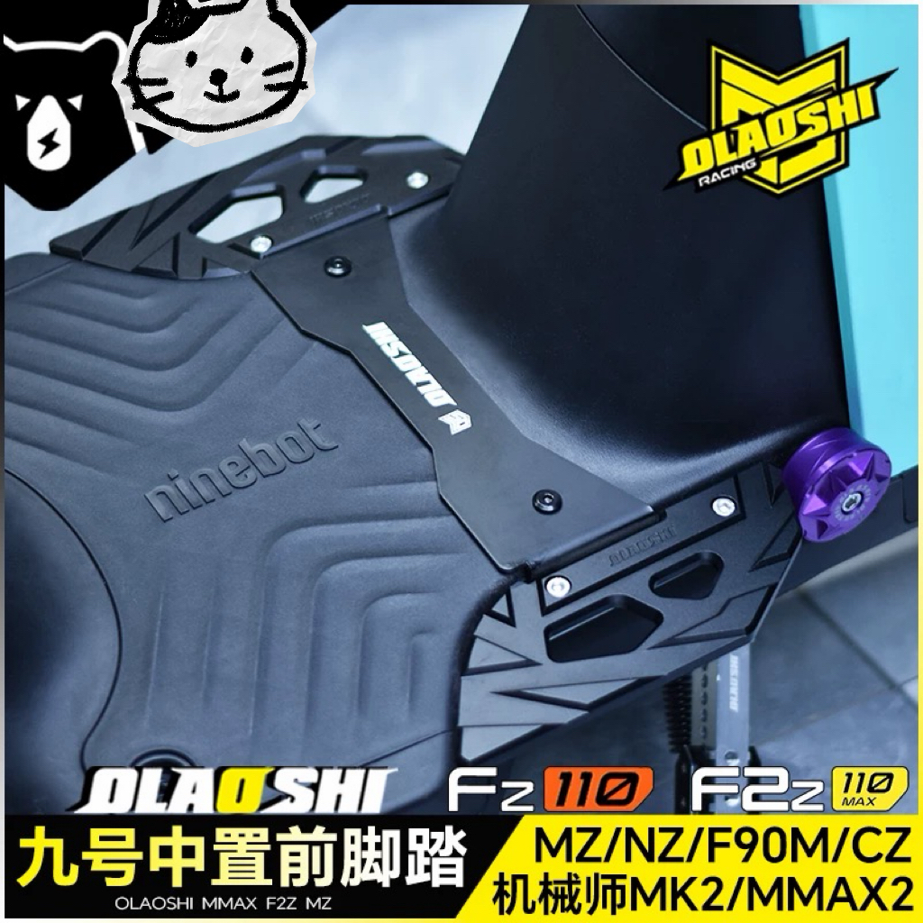 适用九号机械师MMAX MK2 F2z F90Mz FZ110改装欧老师前脚踏板配件
