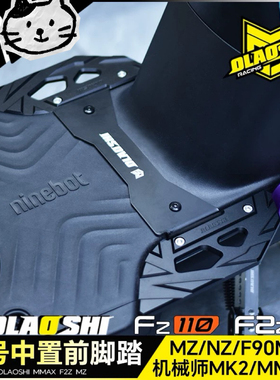 适用九号机械师MMAX MK2 F2z F90Mz FZ110改装欧老师前脚踏板配件