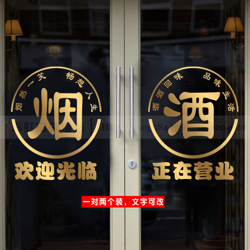 烟酒店超市玻璃门贴纸便利商店橱窗背景墙面装饰创意广告文字贴画图片