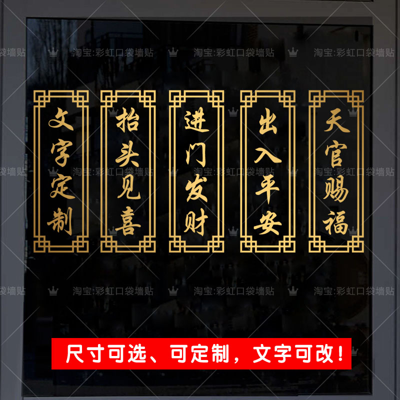 天官赐福出入平安进门发财创意文字贴纸玻璃防撞竖版文字定制贴画
