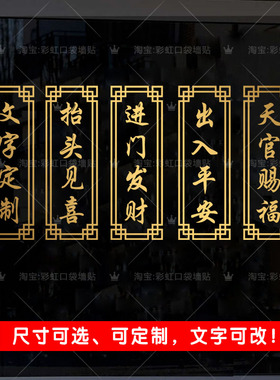 天官赐福出入平安进门发财创意文字贴纸玻璃防撞竖版文字定制贴画