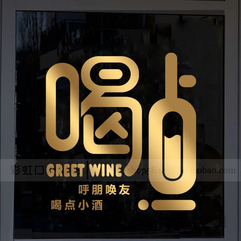 酒吧啤酒屋玻璃门贴纸餐厅橱窗背景墙面装饰创意文字喝点酒贴画