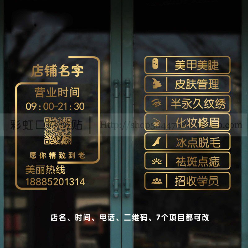美甲美睫纹绣店玻璃门贴纸美容院橱窗装饰店名二维码定制创意贴画